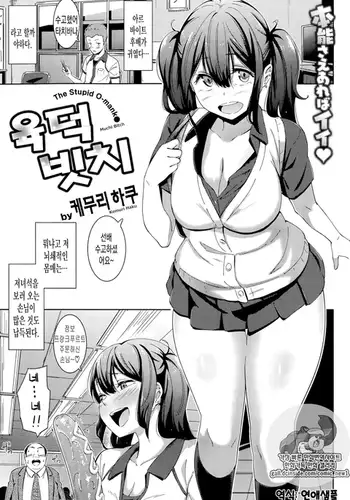 Muchi Bitch | The Stupid O-mak●