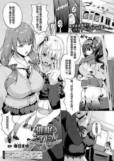 [Kasuga Mayu] Saimin Idol ~Happy Clover ga Chiriochiru made~ Ch. 3-7 [Chinese] [村长个人汉化] [Digital]