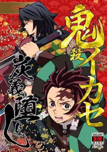 Onigoroshi Ikase TanGiyu Otoshi | 鬼殺隊的高潮,炭義的墮落