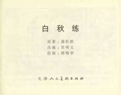 聊斋志异 张玮等绘 天津人民美术出版社 卷二十一 ~ 三十