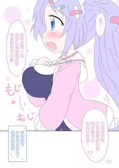 Hanae, Sensei o Iyashimasu! | 就让花绘来治愈老师!