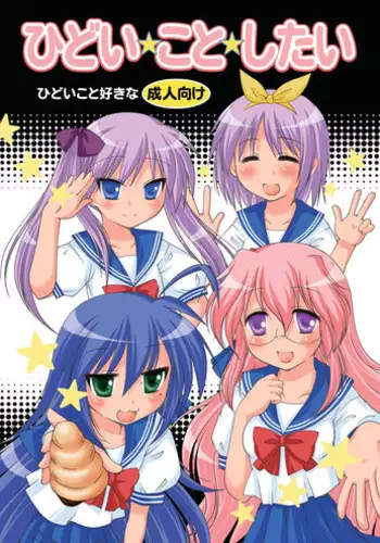 [Toumei Tsuushin (Hanapin)] Hidoi Koto Shitai (Lucky Star) [Digital]