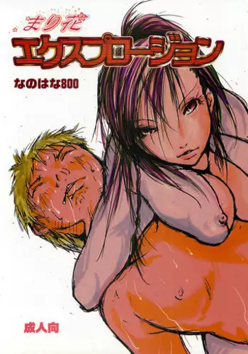 [Nanohana800] Marika Explosion