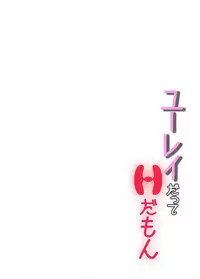 ユーレイだってHだもん