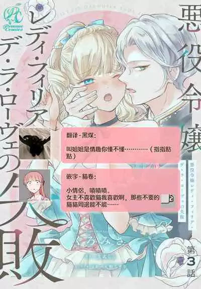 akuyaku reijo redi firia de ra rovu~e no shippai | 恶役千金 淑女菲莉安·德·拉·罗威的失败 1-3