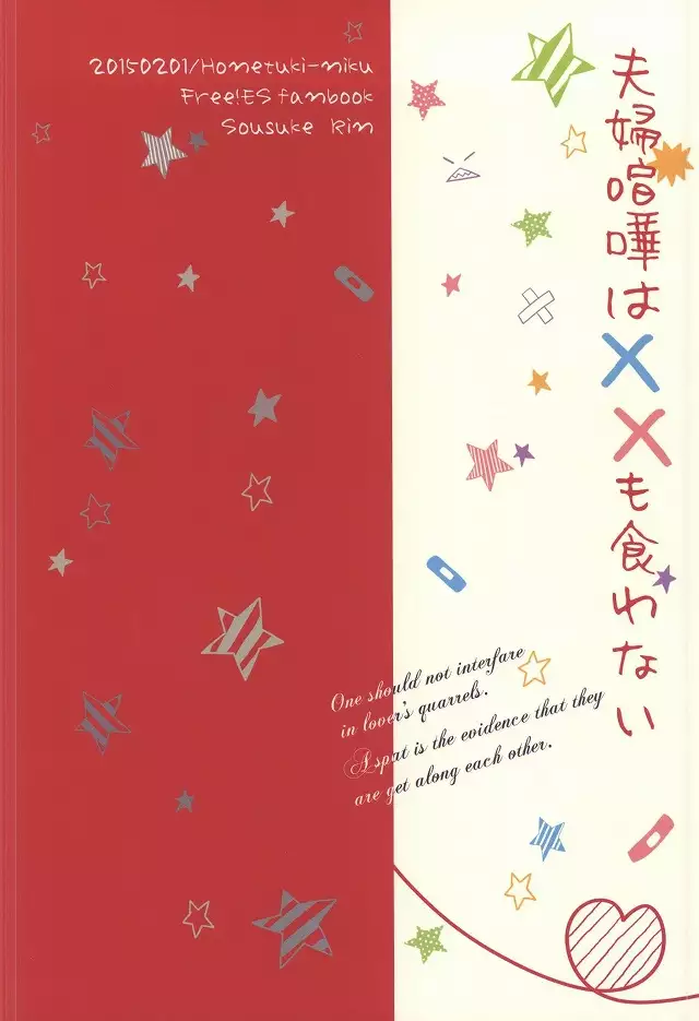 夫婦喧嘩は××も食わない