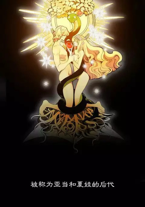 Lilith`s Cord | 莉莉丝的脐带 Ch.1-45