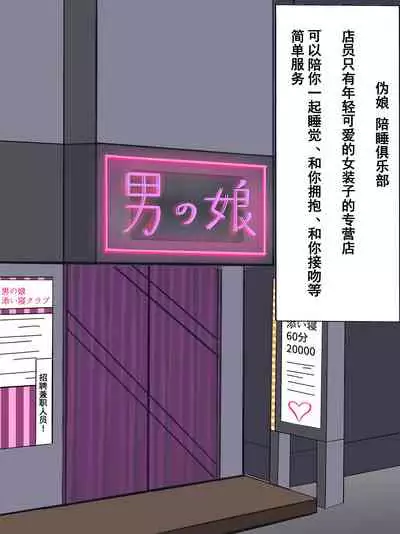 Otokonoko Soine Club Kanade Hen Namaiki Ninki Jou wa Ossan Chinpo ni Otosareru | 伪娘陪睡俱乐部 奏篇 高傲的小姐在叔叔的大鸡鸡下堕落了