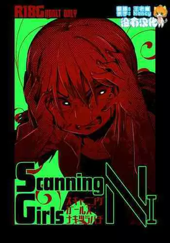 [Suzupony (Suzunomoku)] ScanningGirls:N1 [Chinese] [沒有漢化] [Digital]