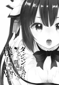 (COMIC1☆9) [MeroMero Melon (Peke)] Dungeon ni Deai o Motomeru no wa Machigatteiru no de Boku ga Me o Samasasete ageru yo!! (Dungeon ni Deai o Motomeru no wa Machigatteiru Darou ka) [Chinese] [CE家族社]