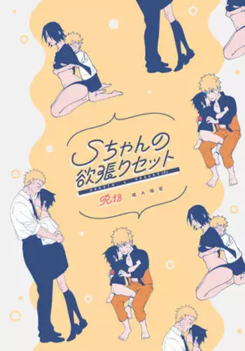 )] S-chan no yokubari setto sample
