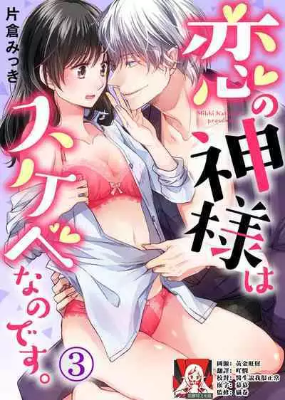 koi no kamisama wa sukebenanodesu. | 恋爱神明大人是色鬼 1-3