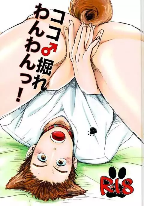 ココ掘れわんわんっ!