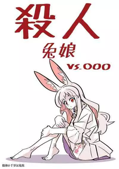 Murder Rabbit Girl vs Series 杀人兔娘