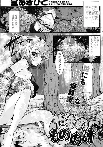 [Takara Akihito] Yama no Mononoke Ch. 1-2