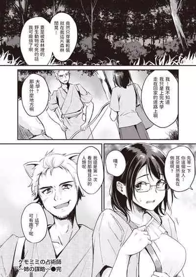 [れぐでく] ケモミミの占術師~姉の謀略~ (異世快楽天 Vol.7) 中文翻譯