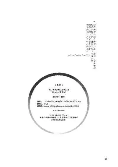 [Convergence☆Divergence(Umu)]Neko-chan neko-chan to osshamasuga [Booth]