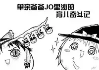 しんぐるふぁーざーまりさの子育て奮闘記(JOJO版+原版）（Chinese)