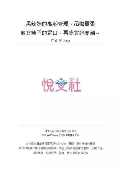 Kuro Gyaru Zecchou Kanri ~Namaiki na Shojo Bitch wo Jirashi ni Aserashite Gohoubi IKI | 黑辣妹的高潮管理～吊盡囂張處女婊子的胃口，再獎賞她高潮～ Ch.1-9 Complete