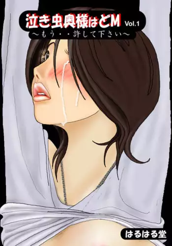 [Haruharudo] Nakimushi Oku-sama wa Do M Vol. 1