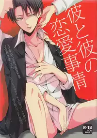 (Chousa Heidan no Renai Jijou 2 R18) [UNAP! (Maine)] Kare to Kare no Renai Jijou (Shingeki no Kyojin) [English] [MOY Moe Scanlations]