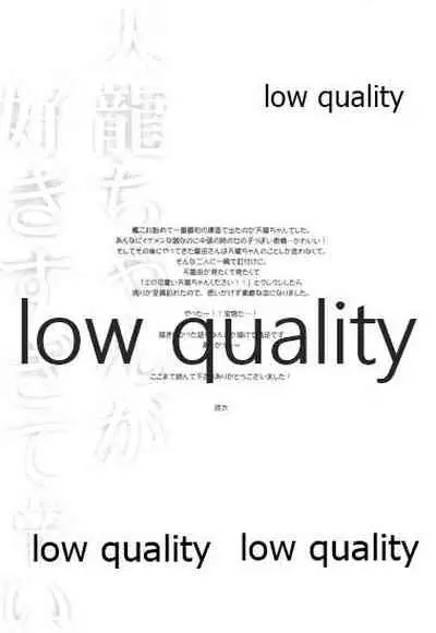 天龍ちゃんが好きすぎて辛い