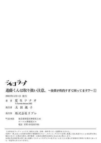 [ natuo tunao] syokorabu】 sindou kun ha to ri atuka i tyuui。 ～ kouhai ga seiteki sugi te koma xtu te masu!?～01-02｜进藤先生请小心轻放。 ～后辈性欲太强让我很困扰！？～01-02[中文] [橄榄汉化组]