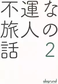 (C93) [abgrund (Saikawa Yusa)] Fuun na Tabibito no Hanashi 2 (Kino no Tabi) [Chinese] [寂月汉化组]
