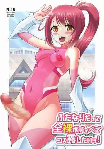 [Soramune (Yuzu Ramune)] Futanari Datte Zenra BodiPa de Cos Roshitai!