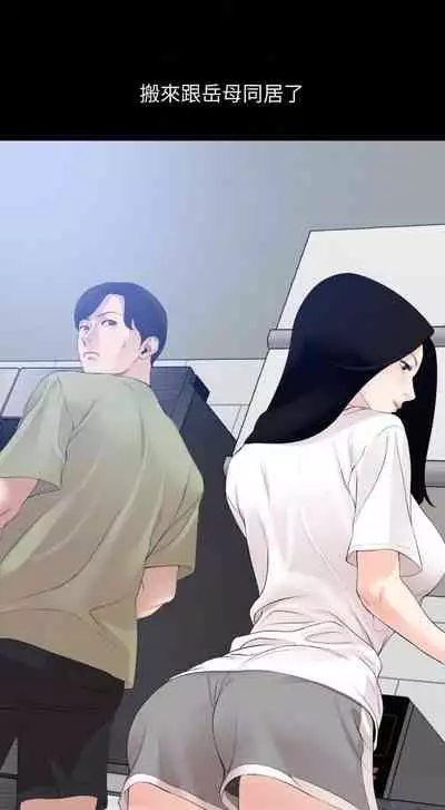 【周一连载】与岳母同屋（作者: 橘皮&黑嘿嘿） 第1~31话