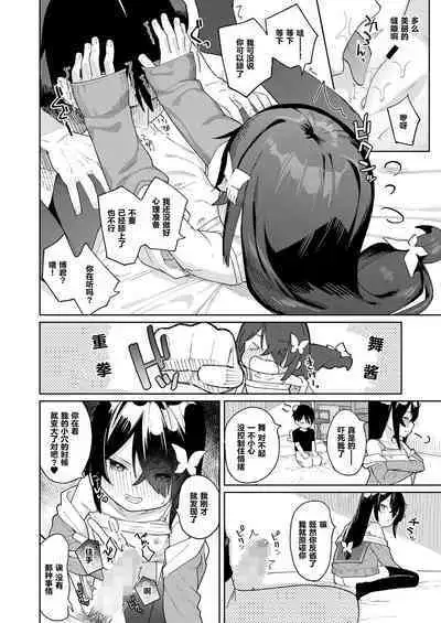 Boku no Osananajimi wa Chiisai | 我的青梅竹马小小的