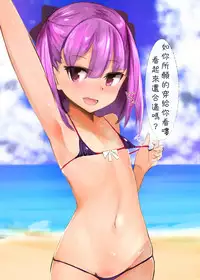 [Muoto Lab (Muoto)] Beach ni wa Kono Atashi! (Fate/Grand Order) [Chinese] [三日漢化] [Digital]