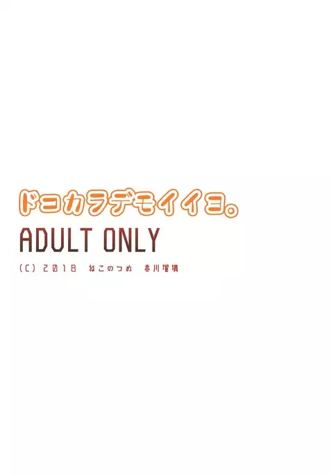 ドコカラデモイイヨ。