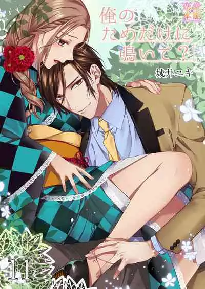 俺のためだけに鳴いて？ 第3-11話