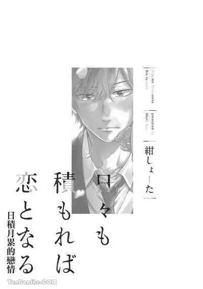 [Kon Shota] Hibi mo Tsumoreba Koi to Naru | 日積月累的戀情 [Chinese] [趙秋鳳] [Digital]