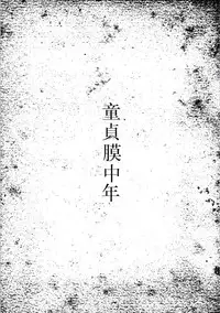 [Mikumo Yuzuru] Douteimaku Chunen