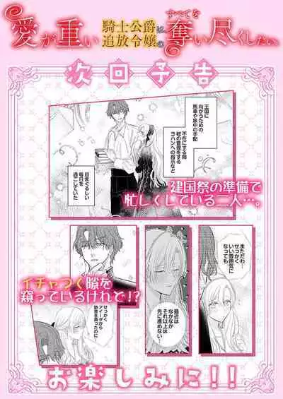 Ai ga Omoi Kishi Koushaku wa, Tsuihou Reijou no Subete o Ubaitsukushitai. | 骑士公爵爱意深重，想要索取放逐千金的一切。 1-16