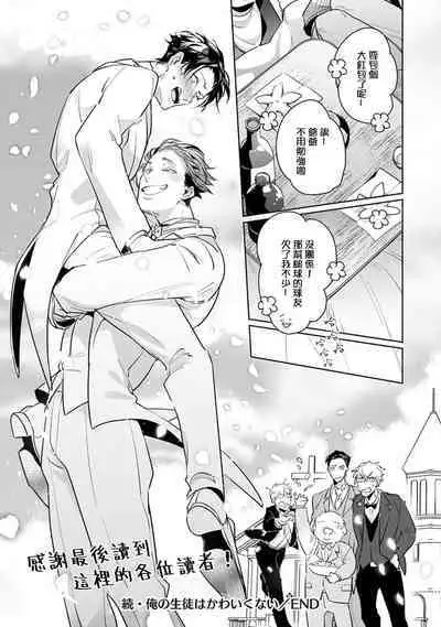 Zoku Ore no Seito wa Kawaikunai | 我的学生一点也不可爱 续篇 Ch. 1-3 + 番外