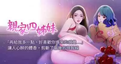 【周四连载】亲家四姐妹(作者:愛摸) 第1~61话