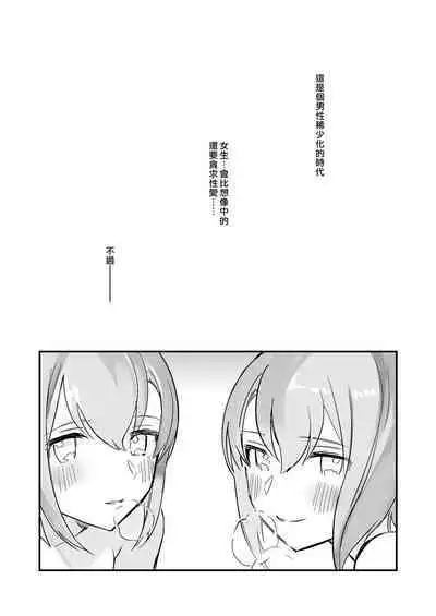 Otoko ga Kishou ni Natta Sekai de Futago Shimai ni Doutei mo Shojo mo Ubawareru | 在男性稀少化的世界裡我無論是處男還是處女都被雙胞胎姐妹奪去了