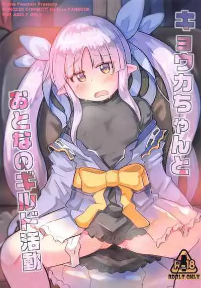 (PriConne Daihyakka 10) [Divine Fountain (Koizumi Hitsuji)] Kyouka-chan to Otona no Guild Katsudou (Princess Connect! Re:Dive) [Chinese] [零食汉化]]