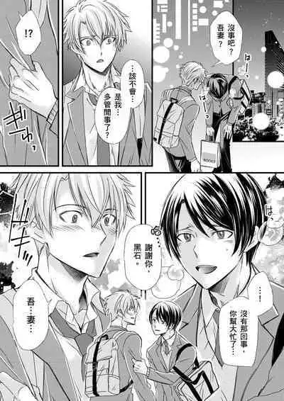 [Inainaka] Shihai sareru no ga Ore no Sei ~Iki kuruu you ni Shitsukerateta Karada~ | 調教遠比想像中更舒服～在他們的調教之下身體止不住高潮～ Ch. 1-8 [Chinese] [Decensored] [Digital]