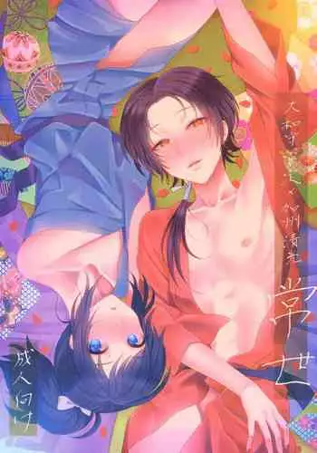 (Chou Senka no Toki 25) [molfo (jomo)] Tokoyo (Touken Ranbu)