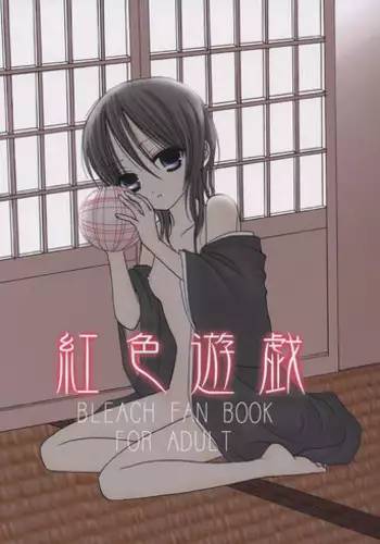 (C65) [Dewdrop (Sakurai Kouki)] Koushoku Yuugi (Bleach)