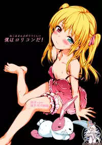 (C80) [Neko wa Manma ga Utsukushii (Hisasi)] Boku wa Lolicon da! (Boku wa Tomodachi ga Sukunai) [Chinese] [绅士仓库汉化] [Colorized] [Decensored]