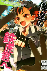 [もどかしWC (ほわこ)] 僕達の鉄虎君へ (あんさんぶるスターズ！)