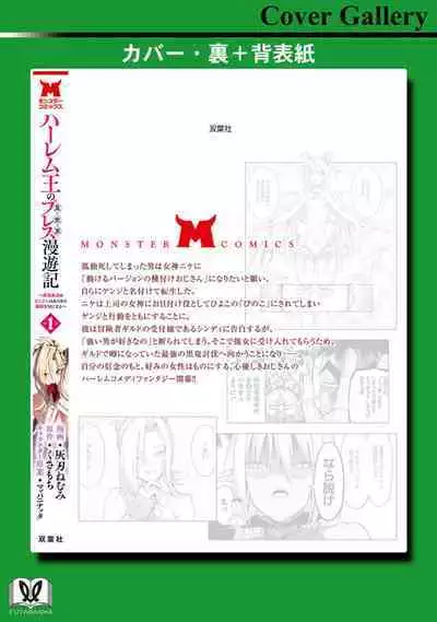 ハーレム王の異世界プレス漫遊記 ~最強無双のおじさんはあらゆる種族を嫁にする~ 1
