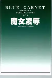 (C90) [Blue Garnet (Serizawa Katsumi)] Majo Ryoujoku (Mahou Tsukai PreCure!)