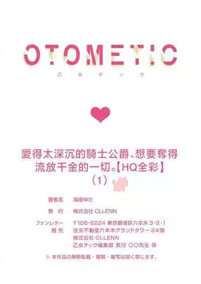 ai ga omoi kishi koushaku ha、tuihou reijou no subete wo ubai tukushitai。【HQ Full Color】 | 爱得太深沉的骑士公爵，想要夺得流放千金的一切。【HQ全彩版】01