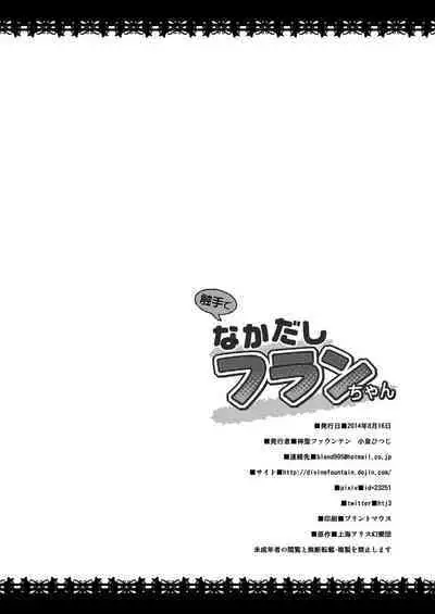 Shokushu de nakadashi flan-chan